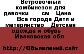  Ветровочный комбинезон для девочки 92-98см › Цена ­ 500 - Все города Дети и материнство » Детская одежда и обувь   . Ивановская обл.